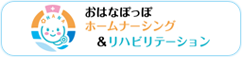 薬師台おはなぽっぽホームナーシング＆リハビリテーション