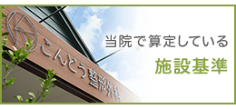 当院で算定している施設基準