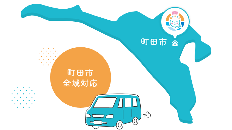 町田市全域対応