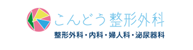 こんどう整形外科