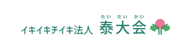 医療法人社団 泰大会