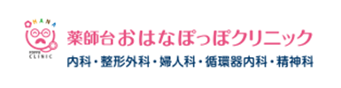 薬師台おはなぽっぽクリニック