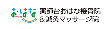 おはな接骨院＆鍼灸マッサージ院<