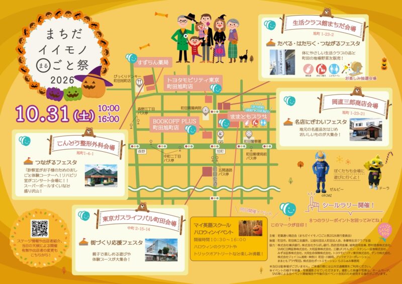 【10/31(土)開催】まちだイイモノまるごと祭り！こんどう整形外科会場で野口理事長ステージ出演します♪のアイキャッチ画像
