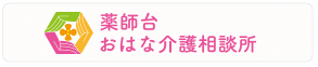 薬師台おはな介護相談所