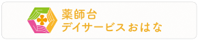 薬師台デイサービスおはな