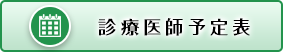 診療医師予定表