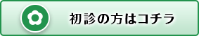 初診の方はコチラ