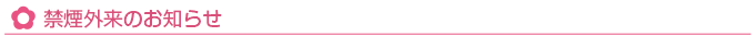 禁煙外来のお知らせ