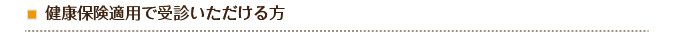 健康保険適用で受診いただける方