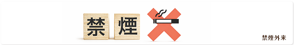 禁煙外来
