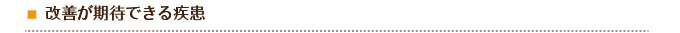 改善が期待できる疾患
