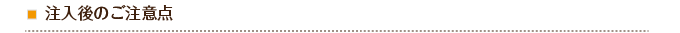 注入後のご注意点