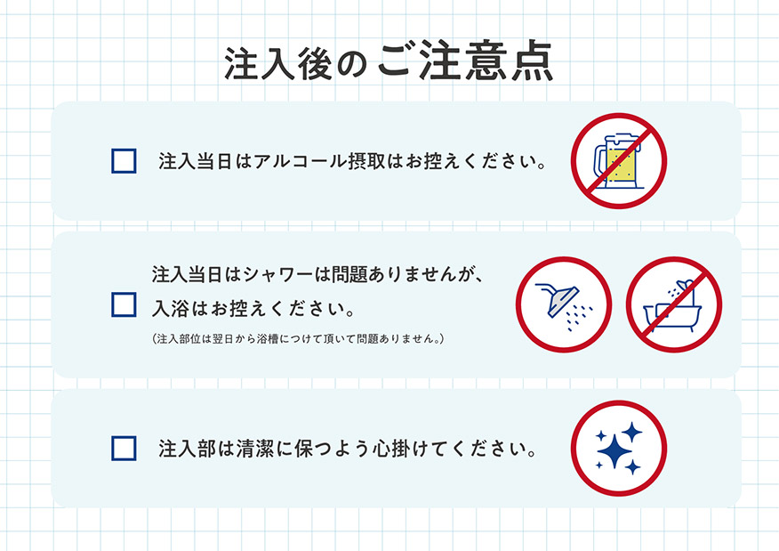 注入後のご注意点