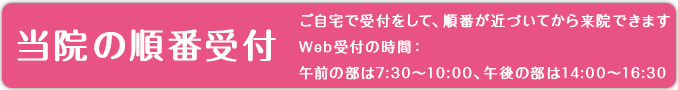 当院の順番受付