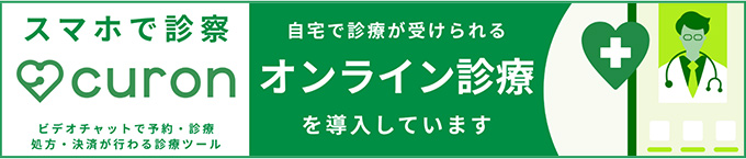 スマホで診察curon 自宅で診察が受けられるオンライン診療