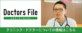 ドクターズファイル