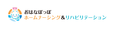 おはなぽっぽホームナーシング＆リハビリテーション
