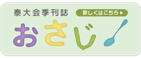 泰大会季刊誌　おさじ