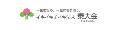 医療法人社団 泰大会