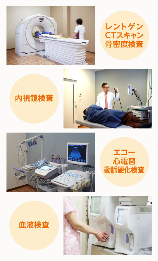 レントゲン・CTスキャン・骨密度検査・内視鏡検査・エコー・心電図・動脈硬化検査・血液検査