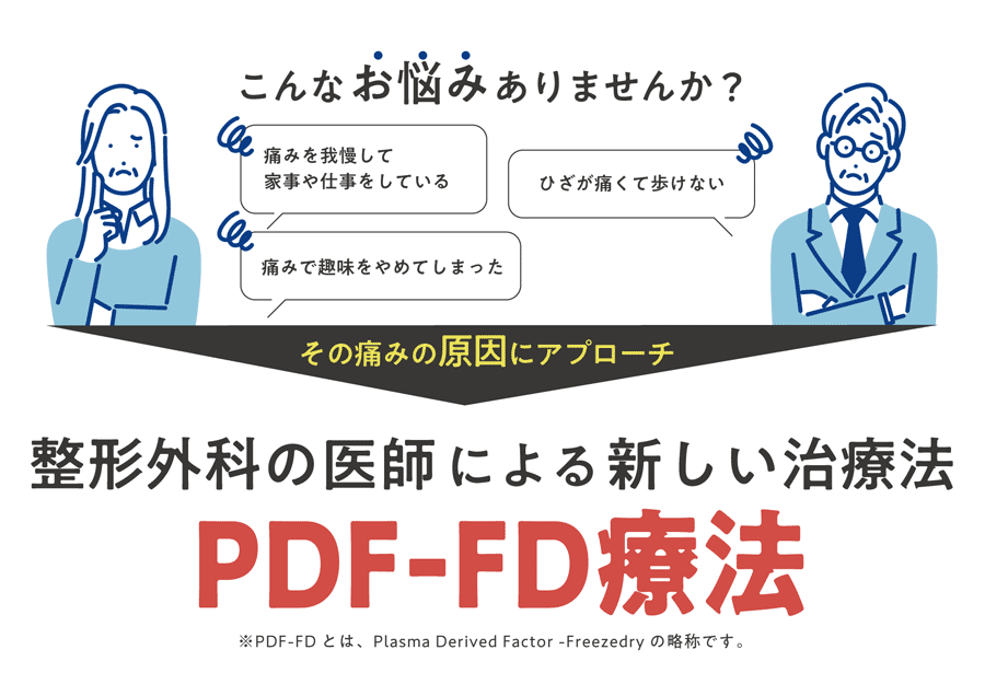 PDF-FD療法イメージ