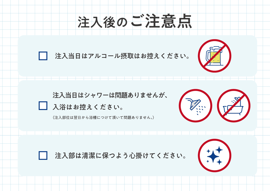 注入後のご注意点イメージ